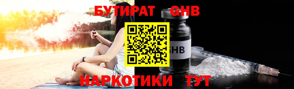 БУТИРАТ Butirat Нижний Тагил