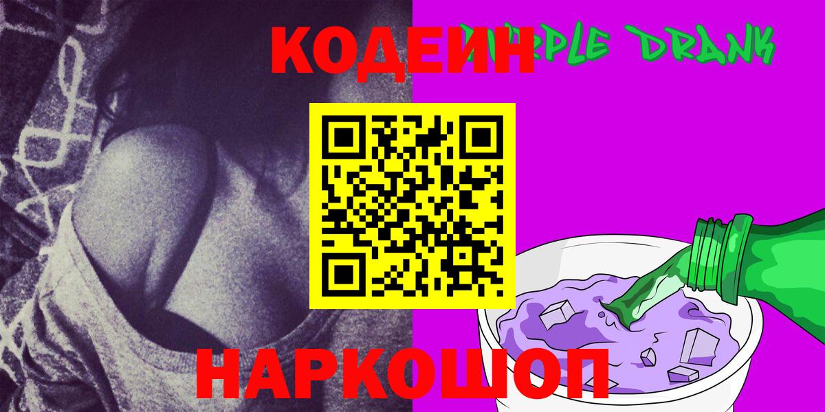 Нижний Тагил  Кодеин Purple Drank  Вход с VPN  Codein Purple Drank 